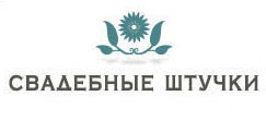 Магазин "Свадебные штучки"