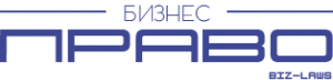 Юридическая компания «Бизнес-Право»