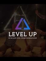 МУЖСКОЙ КЛУБ ПРЕДПРИНИМАТЕЛЕЙ LEVEL UP