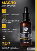 BIG WILD Масло для ухода за бородой и усами Select 30 мл BIG WILD Масло для ухода за бородой и усами Select 30 мл