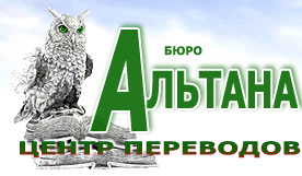 Центр переводов Альтана