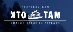 Гостевой дом «КТО ТАМ» Гостевой дом «КТО ТАМ»