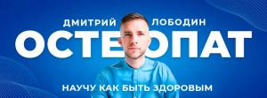 Остеопат Митя Лободин Остеопат Митя Лободин