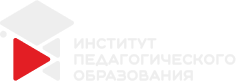 Институт педагогического образования