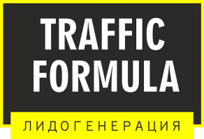 Формула Трафика Формула Трафика