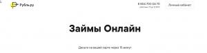 Рубль.ру(rubl.ru) - онлайн займы Рубль.ру(rubl.ru) - онлайн займы