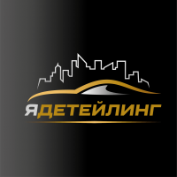ЯДетейлинг ЯДетейлинг
