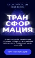 Авторский курс Евы Одинцовой