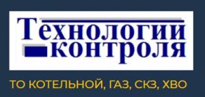 ТЕХНОЛОГИИ КОНТРОЛЯ. то котельной, газ, скз, хво