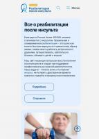 Социальный проект «Реабилитация после инсульта» Социальный проект «Реабилитация после инсульта»