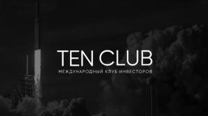 Артем Рошиор и Ten Club.