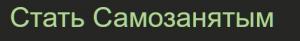 Стать Самозанятым Стать Самозанятым