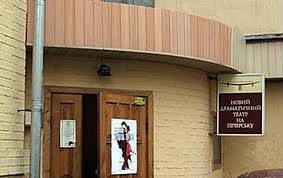 Новый драматический театр на Печерске