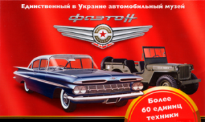 Музей ретро автомобилей «Фаетон»