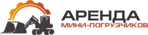 Аренда мини-погрузчиков