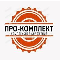 ПРО-Комплект ПРО-Комплект