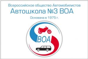 Автошкола №3 ВОА Автошкола №3 ВОА