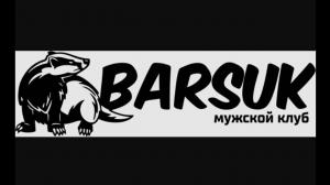 Мужской клуб Barsuk