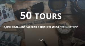 50tours путешествия 50tours путешествия