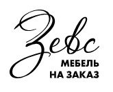 Зевс - мебель на заказ Зевс - мебель на заказ