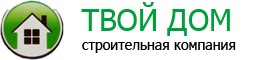 Строительная компания Твой дом