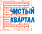 Чистый квартал