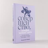 В.Чубаров. Книга "Совершенство, которое мешает жить: Кто такие нарциссы, как их понять и что делать, В.Чубаров. Книга "Совершенство, которое мешает жить: Кто такие нарциссы, как их понять и что делать,