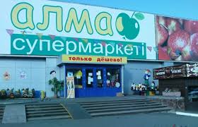 Супермаркет Алма Супермаркет Алма
