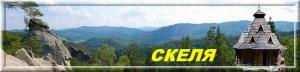 Туристический комплекс "Скеля" Туристический комплекс "Скеля"