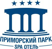 Спа-отель "Приморский парк" Спа-отель "Приморский парк"
