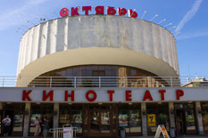 Кинотеатр "Октябрь" Кинотеатр "Октябрь"