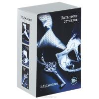 Эрика Джеймс - 50 оттенков серого - Издательство «ЭКСМО»