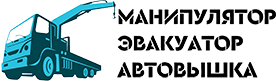 Манипулятор, эвакуатор, автовышка Манипулятор, эвакуатор, автовышка