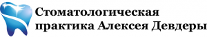 Стоматологическая практика Алексея Девдеры Стоматологическая практика Алексея Девдеры