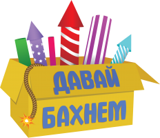 Давай БАХНЕМ Давай БАХНЕМ