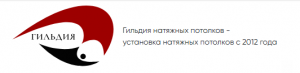 Компания "Гильдия натяжных потолков" Компания "Гильдия натяжных потолков"