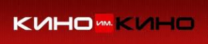 Кинотеатр «Кино им Кино» Кинотеатр «Кино им Кино»