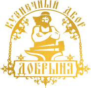 КУЗНЕЧНЫЙ ДВОР "Добрыня" КУЗНЕЧНЫЙ ДВОР "Добрыня"
