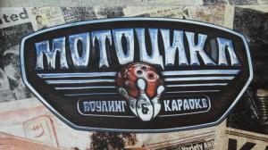 Спорт-бар, Боулинг "Мотоцикл"