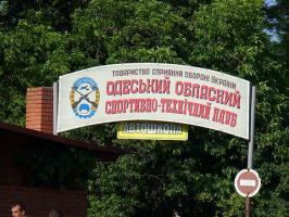 Одесский спортивно-технический клуб ОСОУ (ДОСААФ) Одесский спортивно-технический клуб ОСОУ (ДОСААФ)