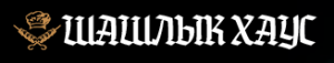 Шашлык Хаус Шашлык Хаус