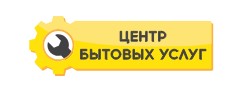 Центр Бытовых Услуг Центр Бытовых Услуг