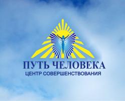 Центр совершенствование "Путь человека" Центр совершенствование "Путь человека"