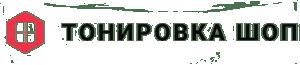 Тонировка Шоп