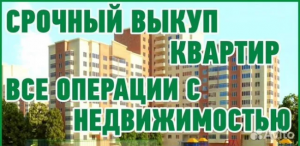 Продать квартиру срочно «Сделки.ру» Продать квартиру срочно «Сделки.ру»
