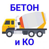 БЕТОН и КО БЕТОН и КО