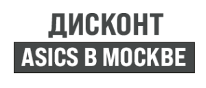 Магазин Asics