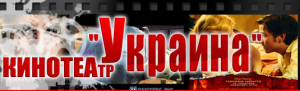 Кинотеатр "Украина" Кинотеатр "Украина"
