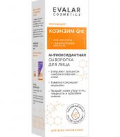 Сыворотка для лица Эвалар Коэнзим Q₁₀