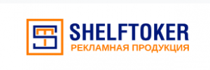 Интернет-магазин Шелфтокер Интернет-магазин Шелфтокер